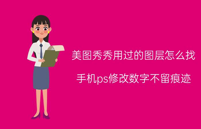 美图秀秀用过的图层怎么找 手机ps修改数字不留痕迹？